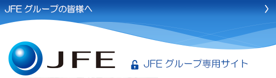 JFEグループ専用サイト