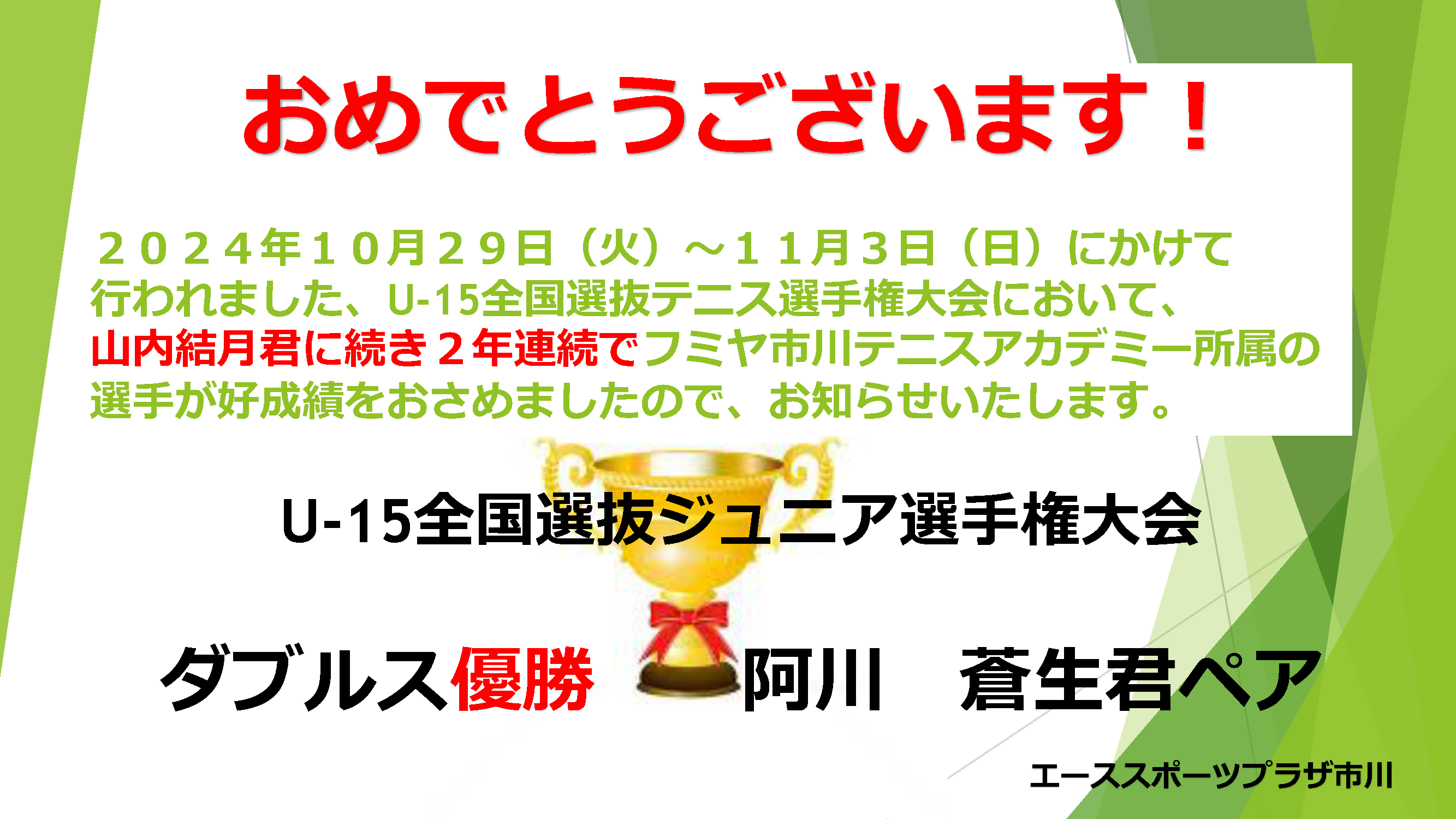 2024年 U-15全国選抜ジュニアテニス選手権大会