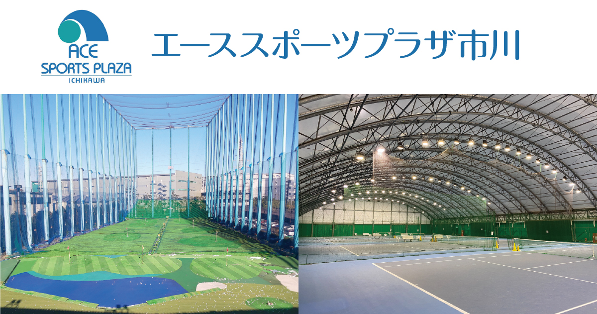 エーススポーツプラザ市川