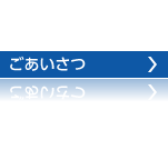 ごあいさつ