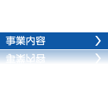 事業内容