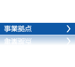 事業拠点