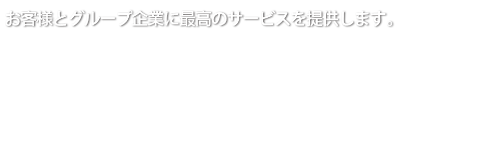 最高のサービスと技術を持って社会に貢献します。