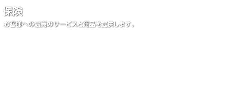 保険 お客様への最高のサービスと商品を提供します。