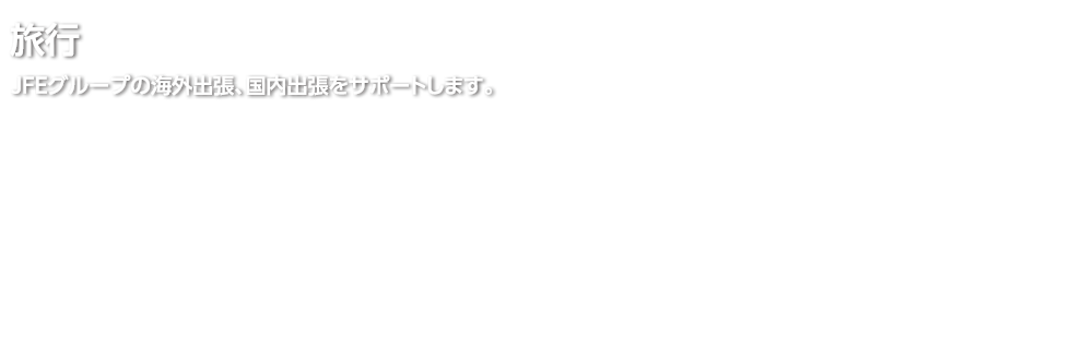 旅行 ご出張の手配から、海外・国内パッケージツアー、オーダーメイドの個人旅行・団体旅行など、『旅』のことならＪＦＥトラベルにお任せください。