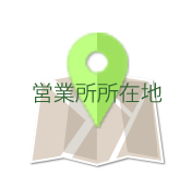 営業所所在地