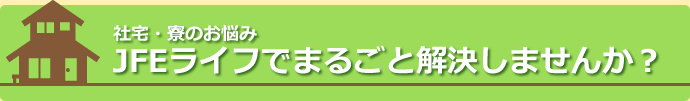 JFEライフでまるごと解決しませんか？.png