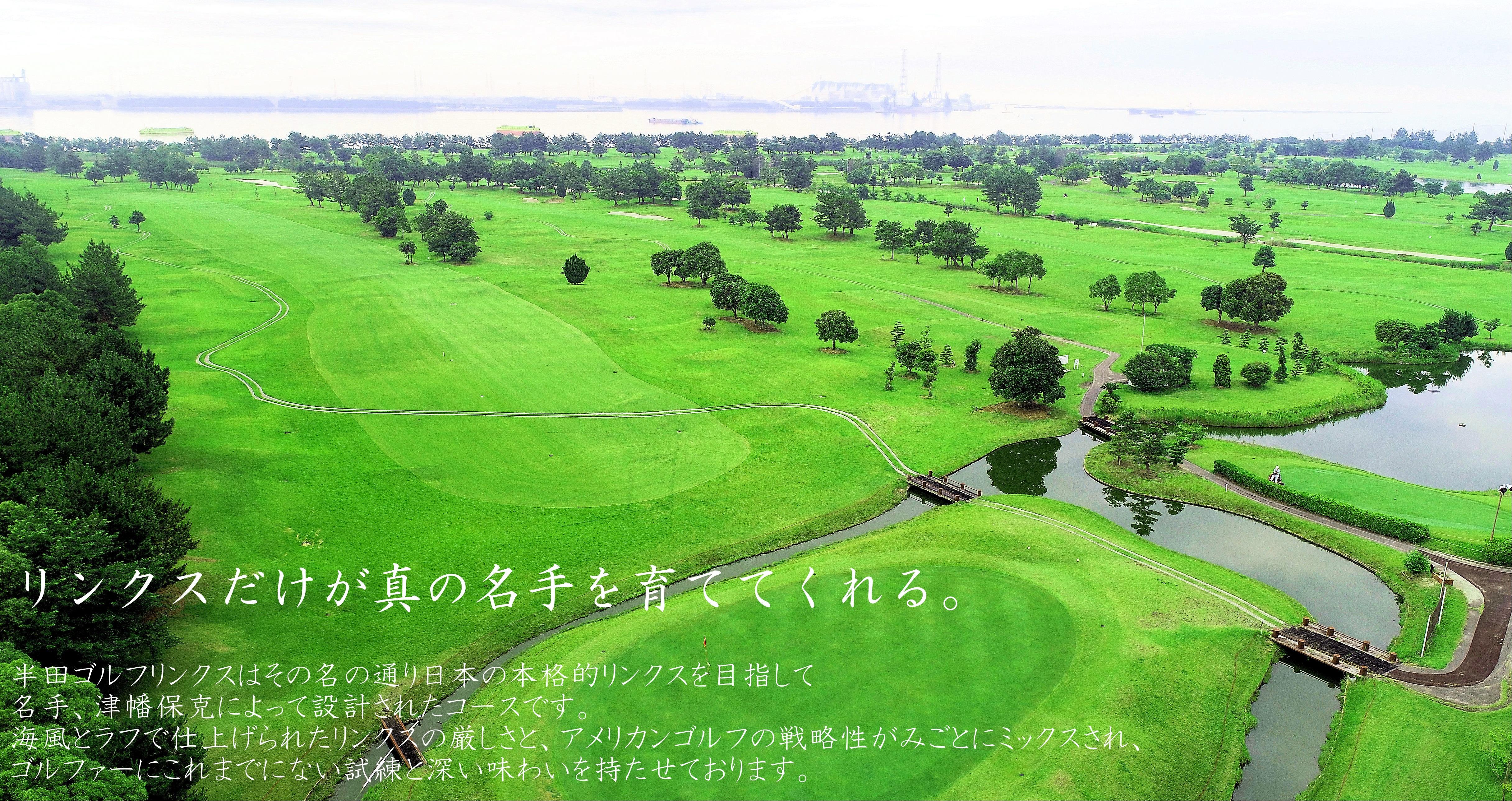 愛知県のゴルフ場 半田ゴルフリンクス オフィシャルサイト トップページ