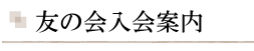 友の会