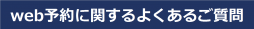 webに関するよくある質問