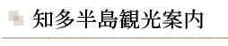 知多半島観光案内
