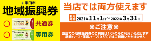 半田市地域振興券