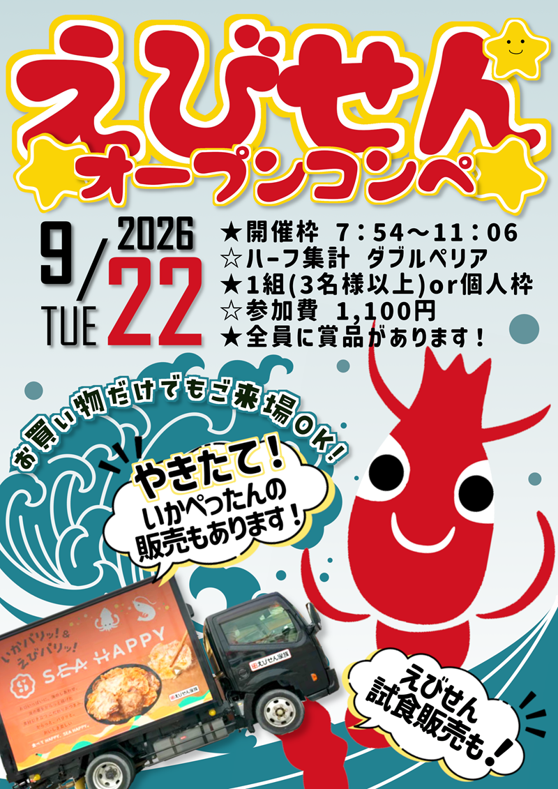 open_ebisen20260922_800px