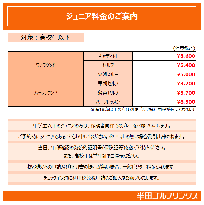ジュニア料金.png
