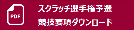 スクラッチ選手権要項バナー.png