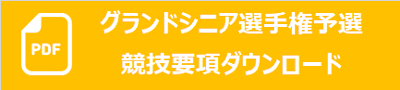 Gシニア要項.png