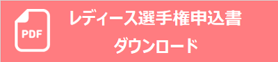 レディースダウンロード.png
