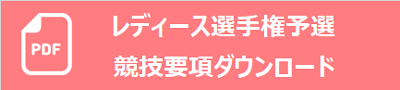 レディース要項.png