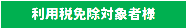 利用税免除.png