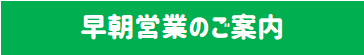 早朝営業アイコン.png