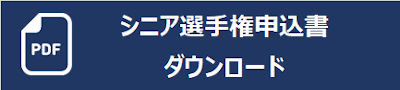 シニアダウンロード.png