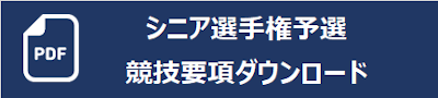 シニア要項.png