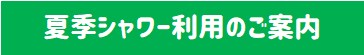 夏季シャワー.png