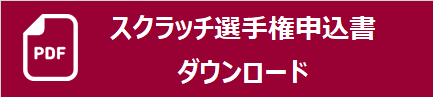 スクラッチ選手権申込バナー.png