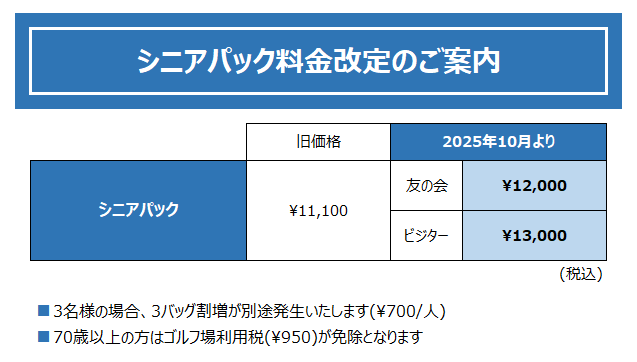 senior_new_price202510.png