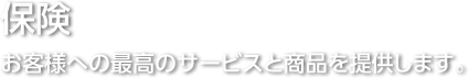 保険/お客様への最高のサービスと商品を提供します。