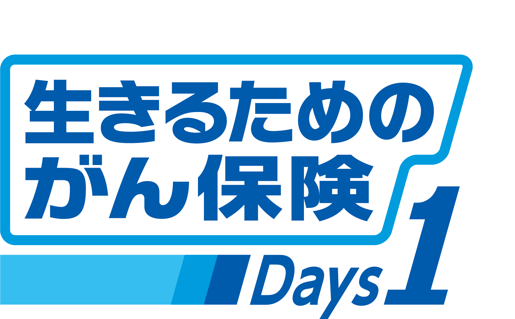生きるためのがん保険 Deys1