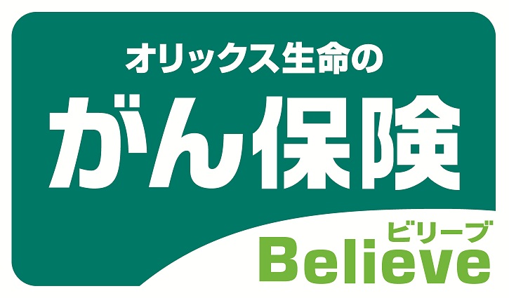 オリックス生命のがん保険 Believe