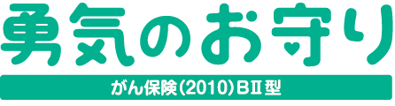 勇気のお守り