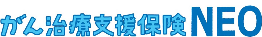 がん治療支援保険NEO