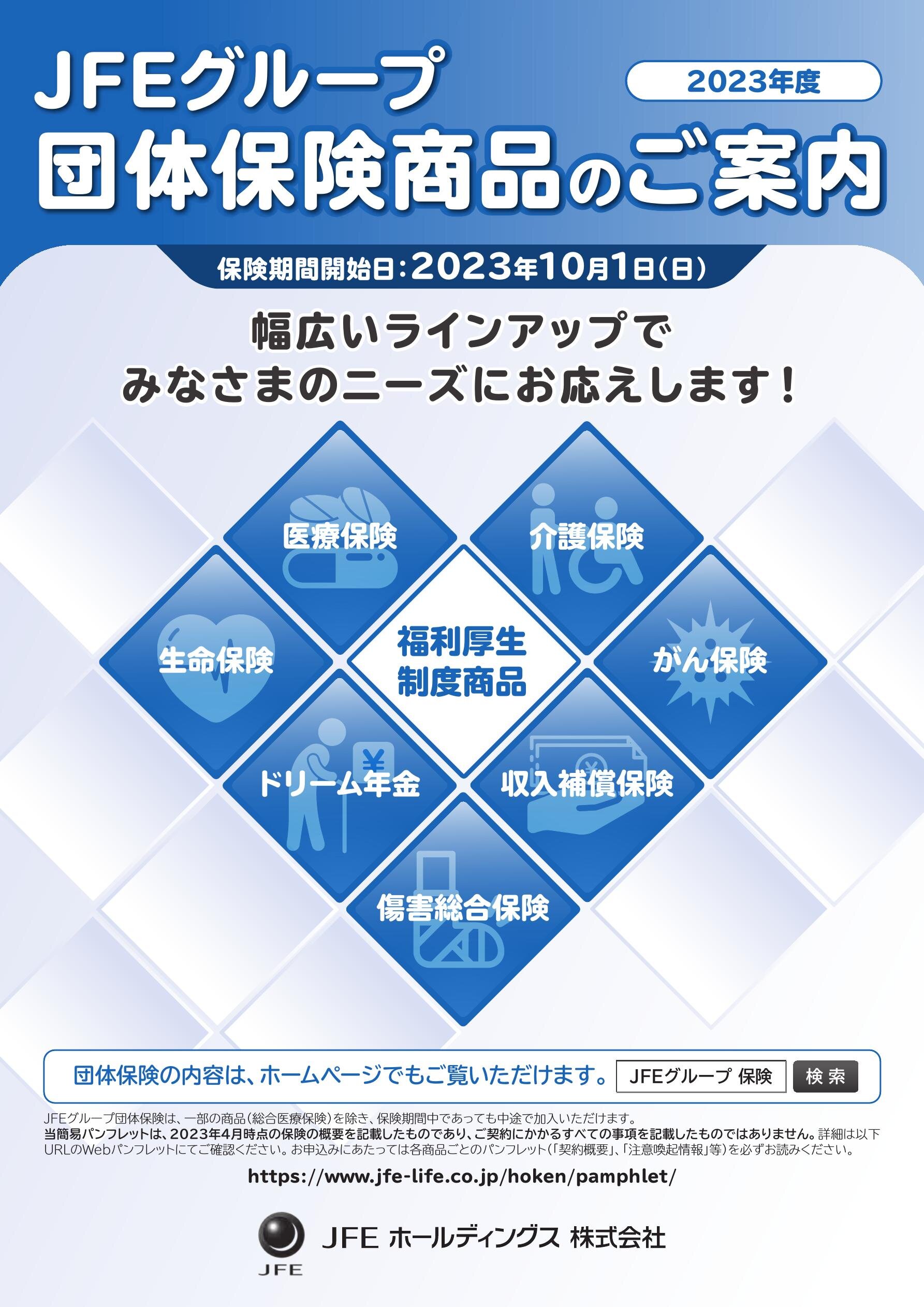 2023年版 JFEグループ 団体保険のご案内
