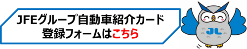 JFEグループ自動車紹介カード登録フォーム
