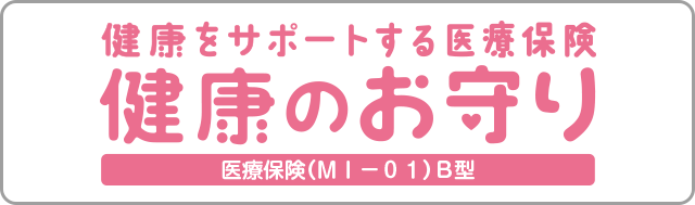 新健康のお守り