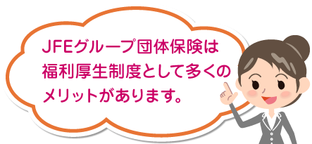 団体保険のメリット ｊｆｅライフ株式会社