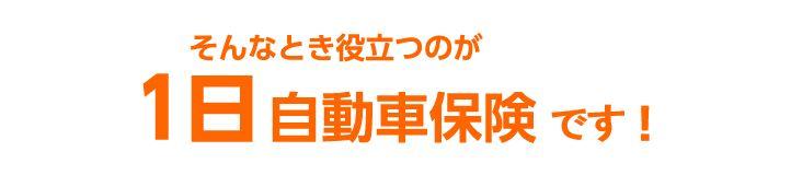 そんなとき役立つのが1日自動車保険.jpg