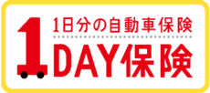 1日自動車保険_1day保険.png