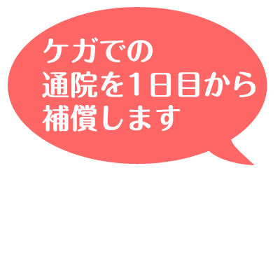 ケガでの通院を1日目から補償します吹き出し.png