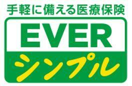 ちゃんと応える医療保険 EVER