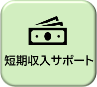 短期収入WEB