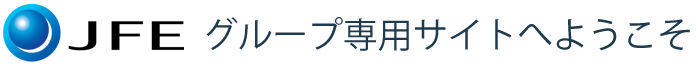 JFEグループ専用サイトへようこそ