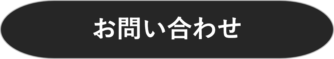 お問い合わせボタン.png