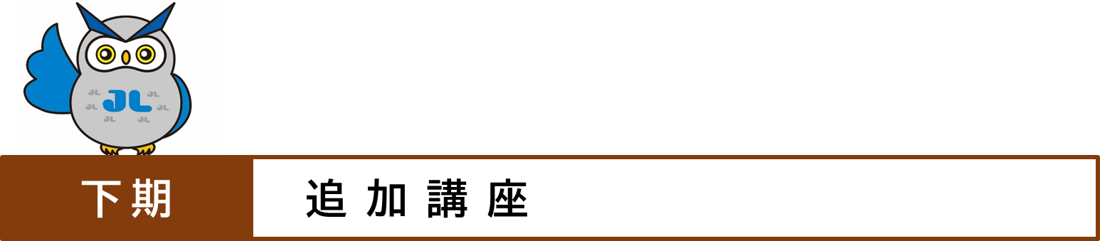 公_下期追加講座.png