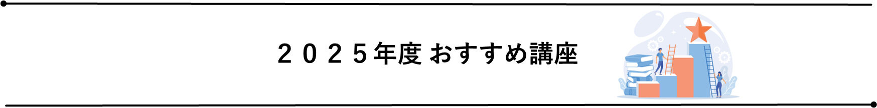 公_2025年度推奨講座タイトル.png