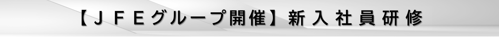 新_新入社員研修タイトル.png