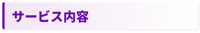 共通_サービス内容.png