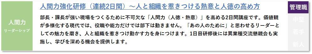 人間力強化研修（連続2日間）～人と組織を惹きつける熱意と人徳の高め方